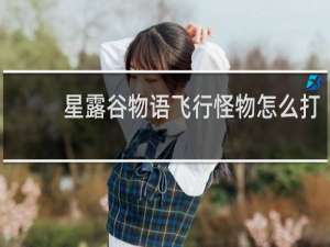 星露谷物语飞行怪物怎么打