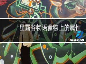 星露谷物语食物上的属性