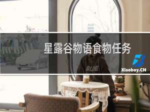 星露谷物语食物任务