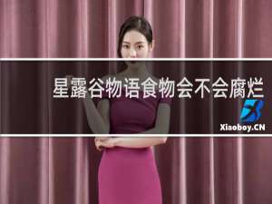 星露谷物语食物会不会腐烂