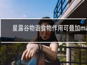 星露谷物语食物作用可叠加ma