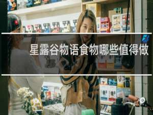 星露谷物语食物哪些值得做