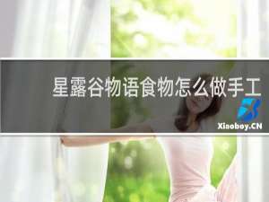 星露谷物语食物怎么做手工