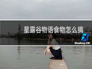 星露谷物语食物怎么搞