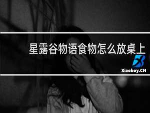 星露谷物语食物怎么放桌上