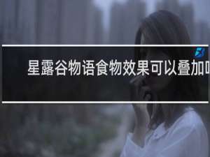 星露谷物语食物效果可以叠加吗