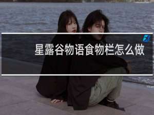 星露谷物语食物栏怎么做