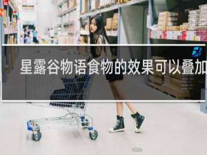 星露谷物语食物的效果可以叠加吗