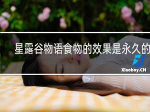 星露谷物语食物的效果是永久的吗
