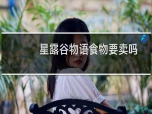 星露谷物语食物要卖吗