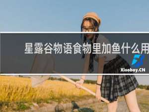 星露谷物语食物里加鱼什么用