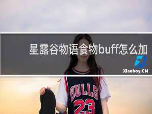 星露谷物语食物buff怎么加