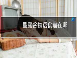 星露谷物语食谱在哪
