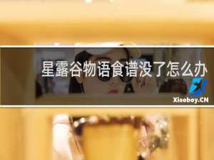 星露谷物语食谱没了怎么办