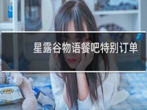 星露谷物语餐吧特别订单