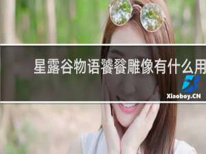 星露谷物语饕餮雕像有什么用