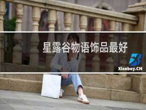 星露谷物语饰品最好