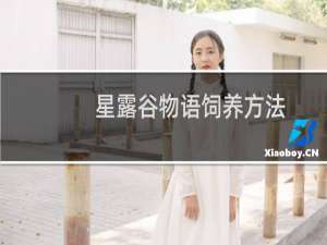 星露谷物语饲养方法