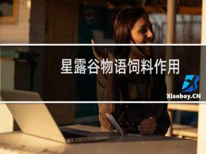 星露谷物语饲料作用