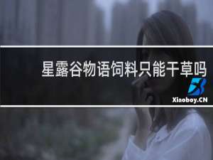 星露谷物语饲料只能干草吗
