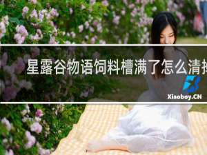 星露谷物语饲料槽满了怎么清掉