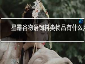 星露谷物语饲料类物品有什么用