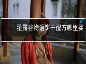 星露谷物语饼干配方哪里买