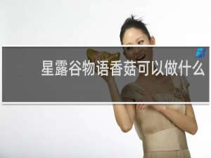 星露谷物语香菇可以做什么