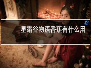 星露谷物语香蕉有什么用