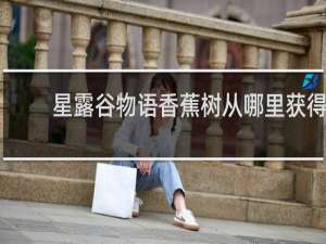 星露谷物语香蕉树从哪里获得