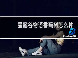 星露谷物语香蕉树怎么种