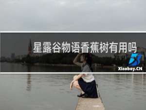 星露谷物语香蕉树有用吗