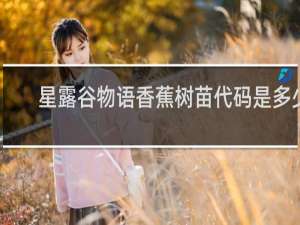 星露谷物语香蕉树苗代码是多少