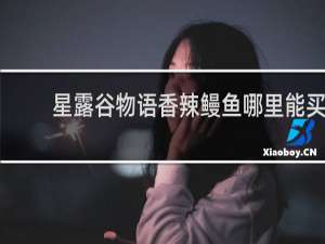 星露谷物语香辣鳗鱼哪里能买