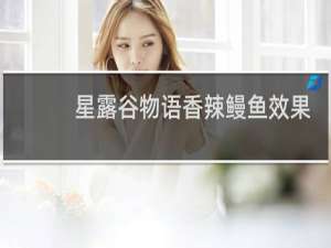 星露谷物语香辣鳗鱼效果