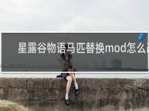 星露谷物语马匹替换mod怎么改