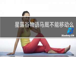 星露谷物语马厩不能移动么