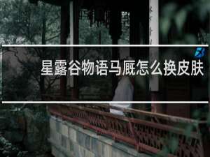 星露谷物语马厩怎么换皮肤