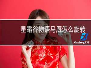 星露谷物语马厩怎么旋转