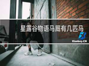 星露谷物语马厩有几匹马