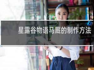 星露谷物语马厩的制作方法