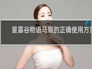 星露谷物语马厩的正确使用方法