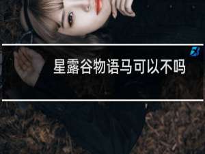 星露谷物语马可以不吗