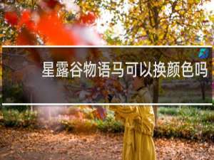 星露谷物语马可以换颜色吗