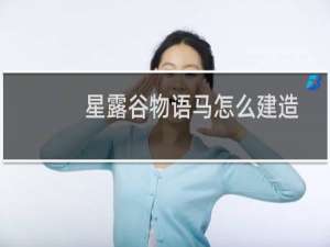 星露谷物语马怎么建造