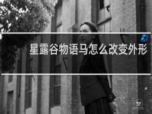 星露谷物语马怎么改变外形
