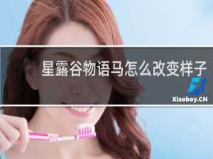 星露谷物语马怎么改变样子