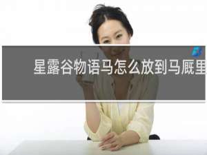 星露谷物语马怎么放到马厩里