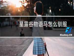 星露谷物语马怎么驯服