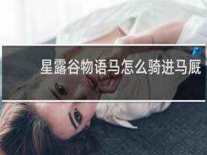 星露谷物语马怎么骑进马厩